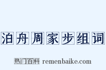泊舟周家步组词是什么意思的图片